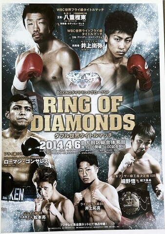 AKIRA YAEGASHI vs NAOYA INOUE ポスター AKIRA YAEGASHI vs NAOYA INOUE ポスター AKIRA YAEGASHI vs